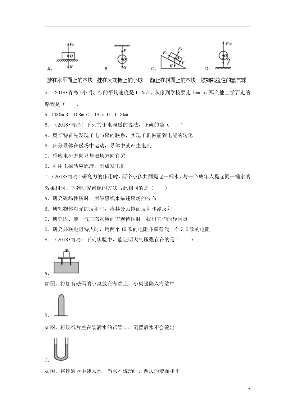 初中九年级物理山东省青岛市2018年中考物理真题试题（含解析）.doc