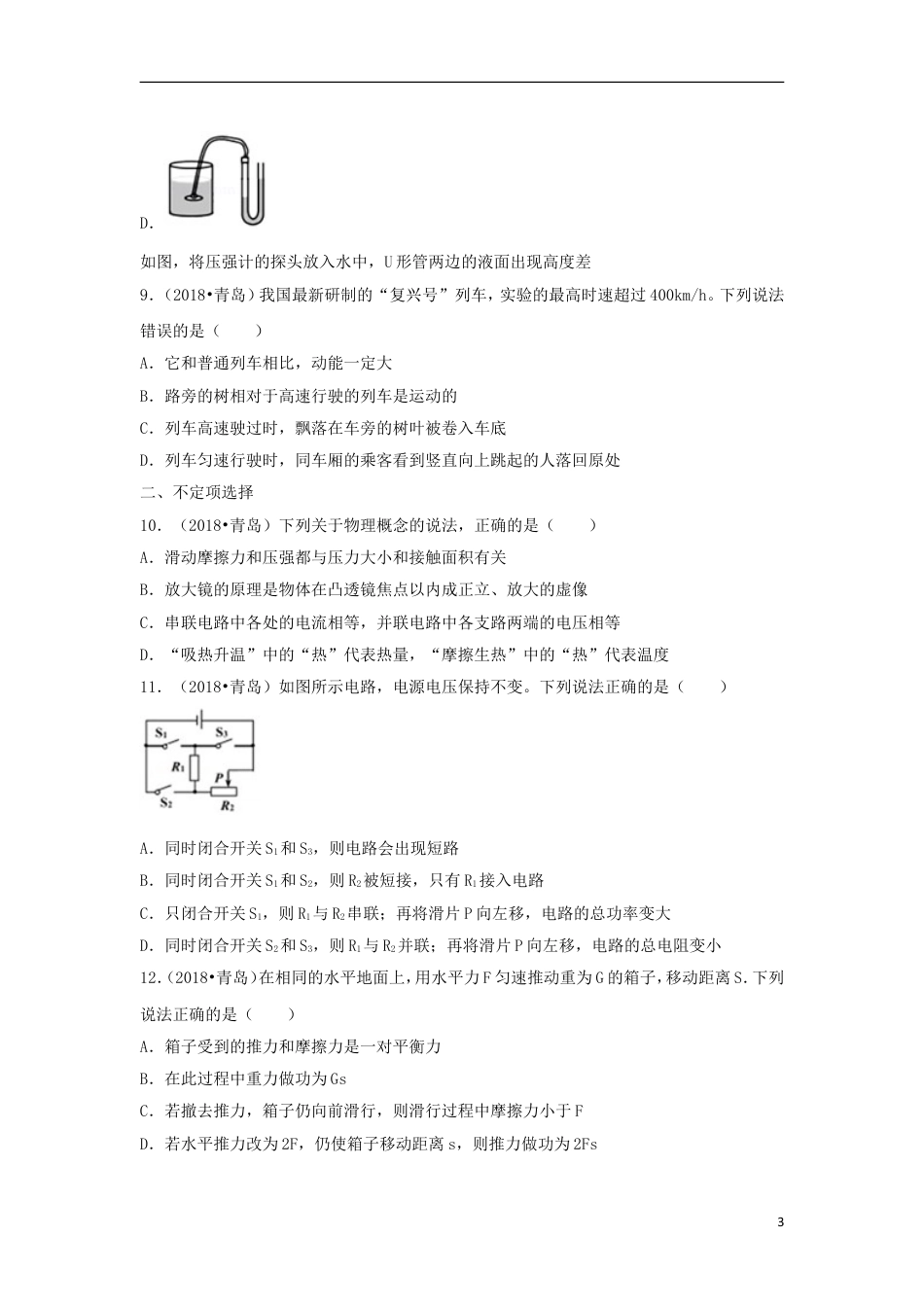 初中九年级物理山东省青岛市2018年中考物理真题试题（含解析）.doc