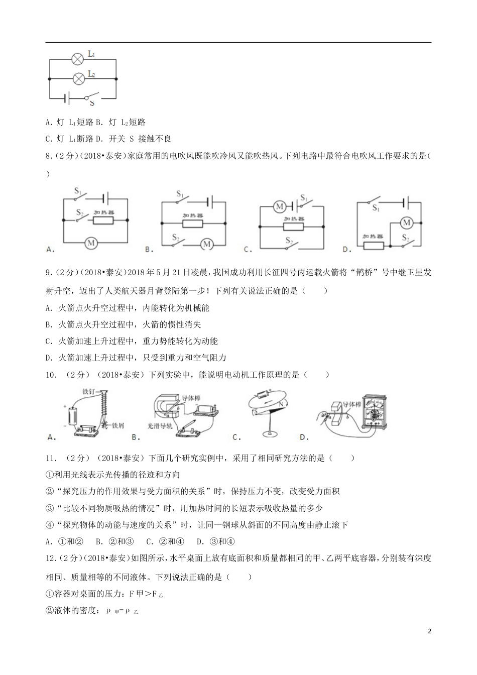 初中九年级物理山东省泰安市2018年中考物理真题试题（含解析）.doc