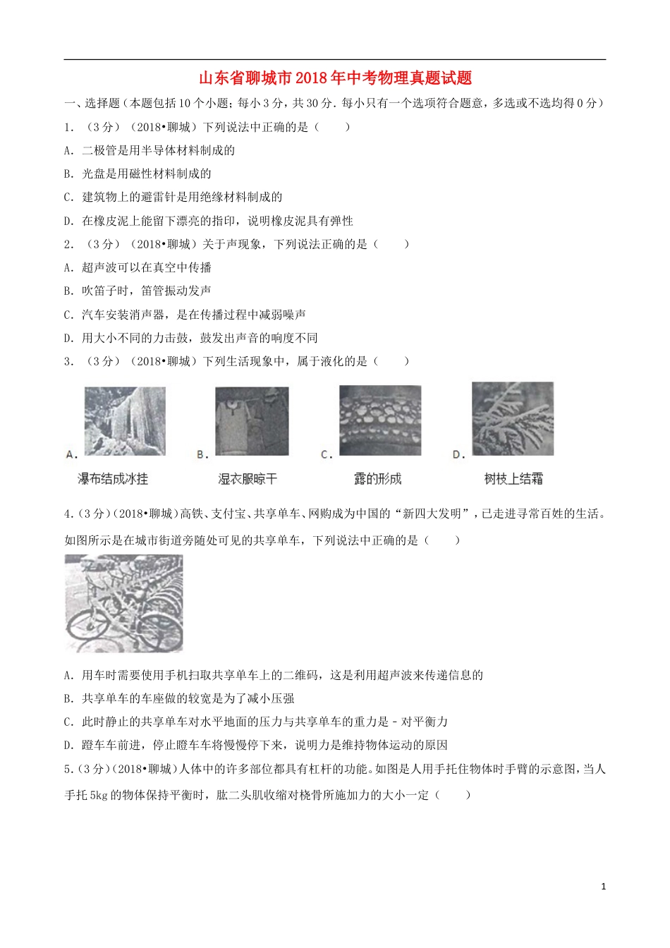 初中九年级物理山东省聊城市2018年中考物理真题试题（含解析）.doc