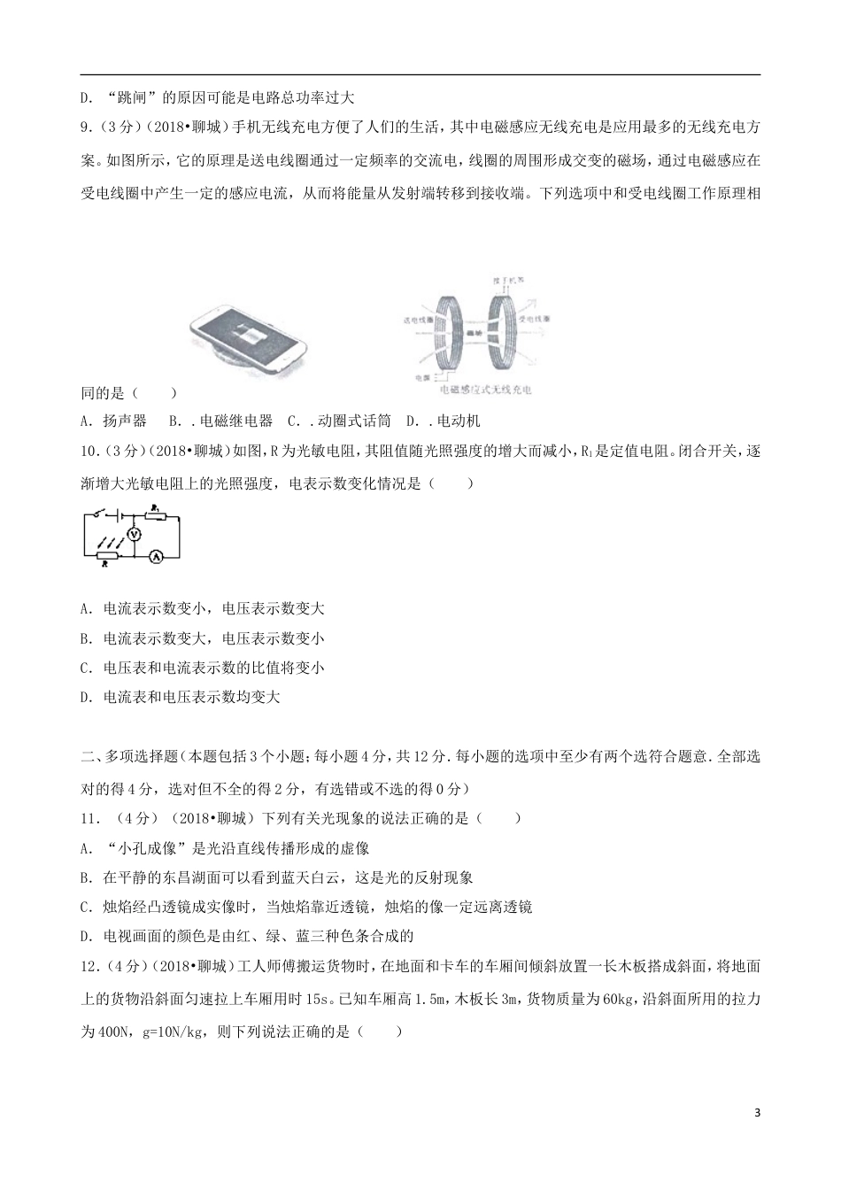 初中九年级物理山东省聊城市2018年中考物理真题试题（含解析）.doc