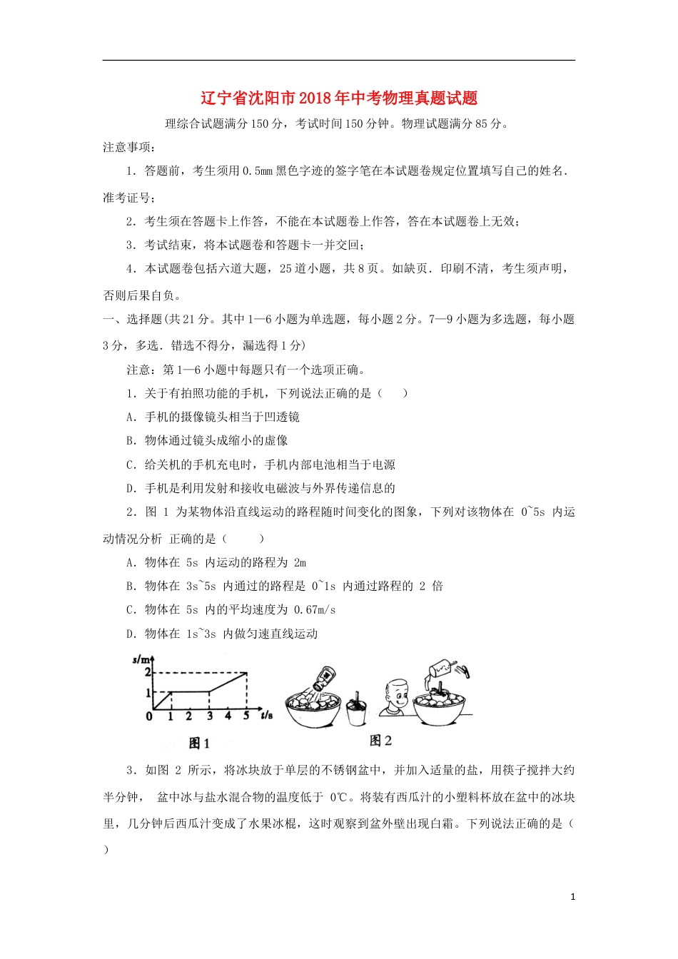 初中九年级物理辽宁省沈阳市2018年中考物理真题试题（含答案）.doc