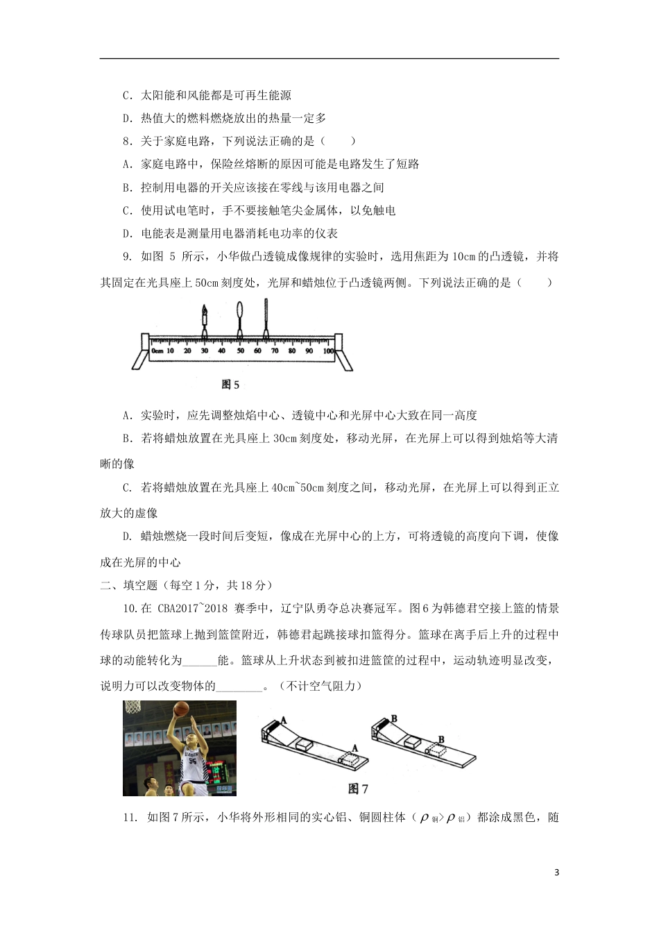 初中九年级物理辽宁省沈阳市2018年中考物理真题试题（含答案）.doc