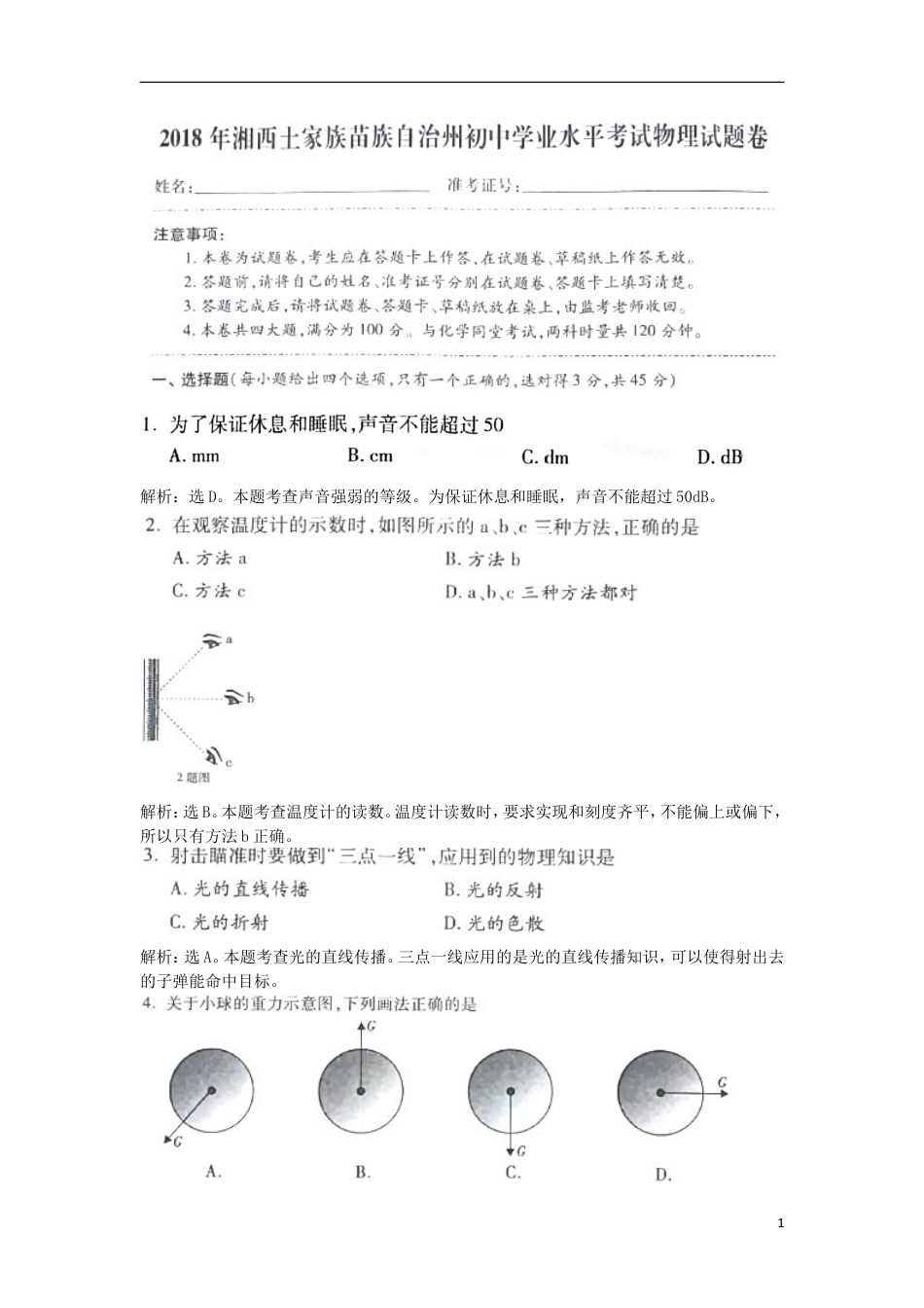 初中九年级物理湖南省湘西土家族苗族自治州2018年中考物理真题试题（含解析）.doc