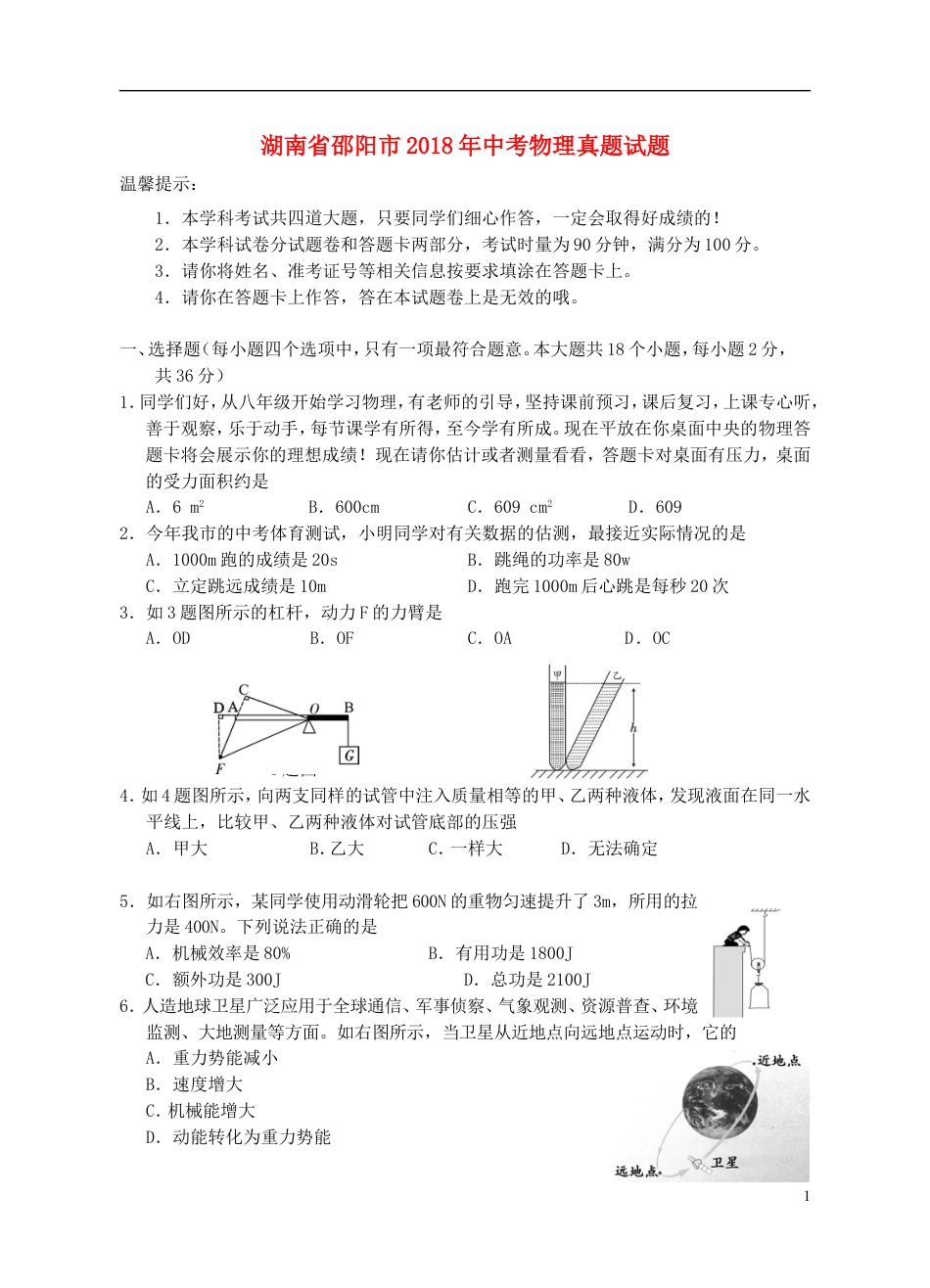 初中九年级物理湖南省邵阳市2018年中考物理真题试题（含答案）.doc