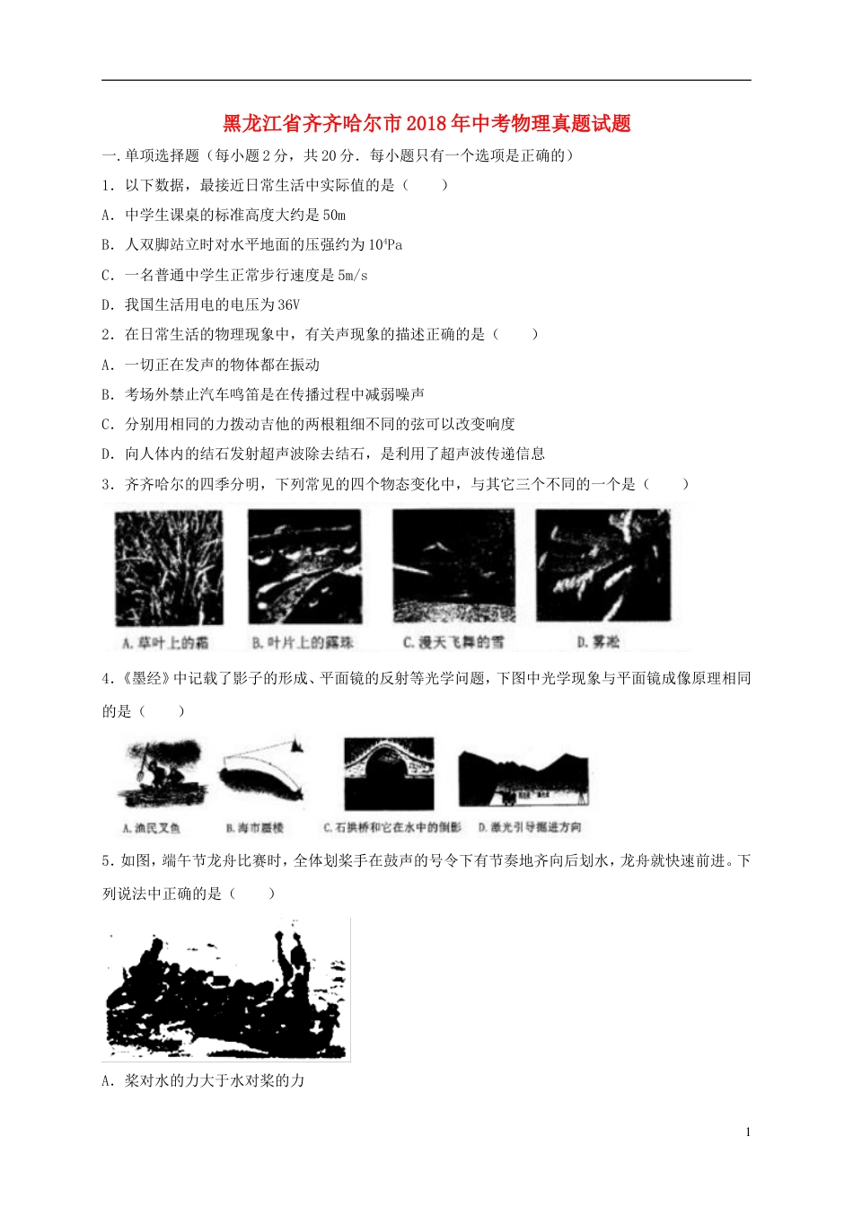 初中九年级物理黑龙江省齐齐哈尔市2018年中考物理真题试题（含解析）.doc