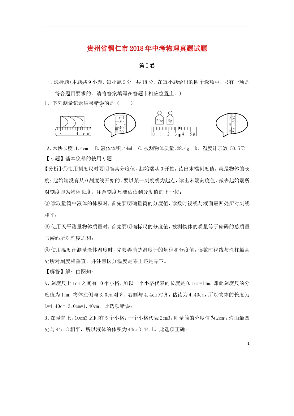 初中九年级物理贵州省铜仁市2018年中考物理真题试题（含解析）.doc