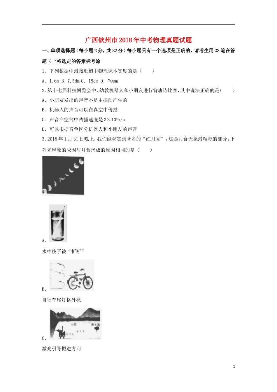 初中九年级物理广西钦州市2018年中考物理真题试题（含解析）.doc