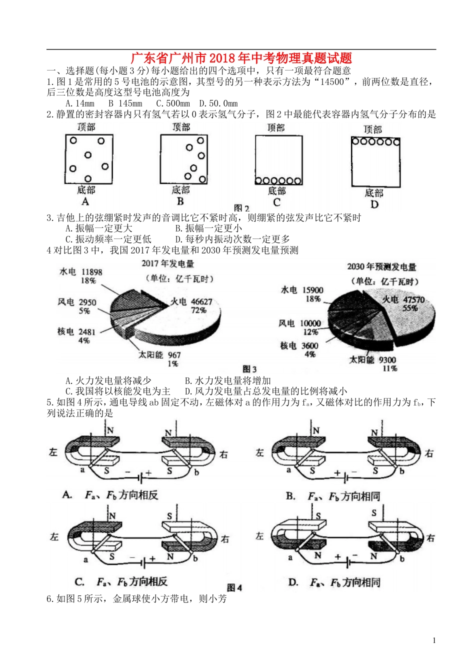 初中九年级物理广东省广州市2018年中考物理真题试题（含答案）.doc