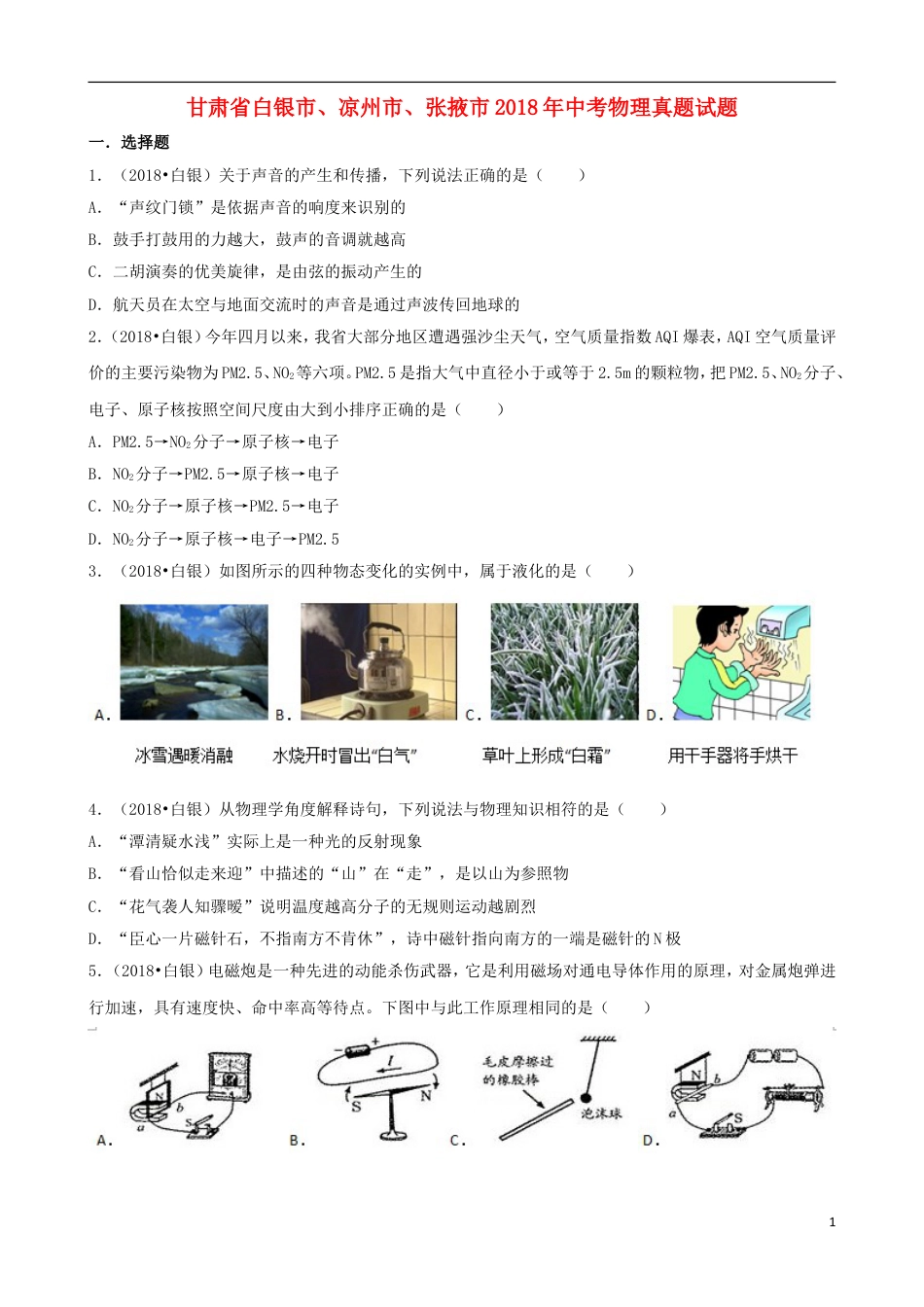 初中九年级物理甘肃省白银市、凉州市、张掖市2018年中考物理真题试题（含解析）.doc