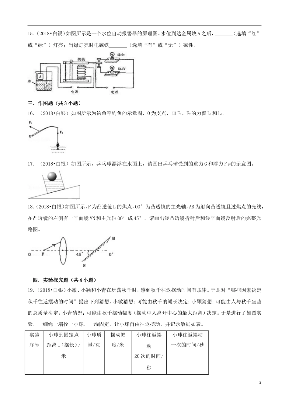 初中九年级物理甘肃省白银市、凉州市、张掖市2018年中考物理真题试题（含解析）.doc