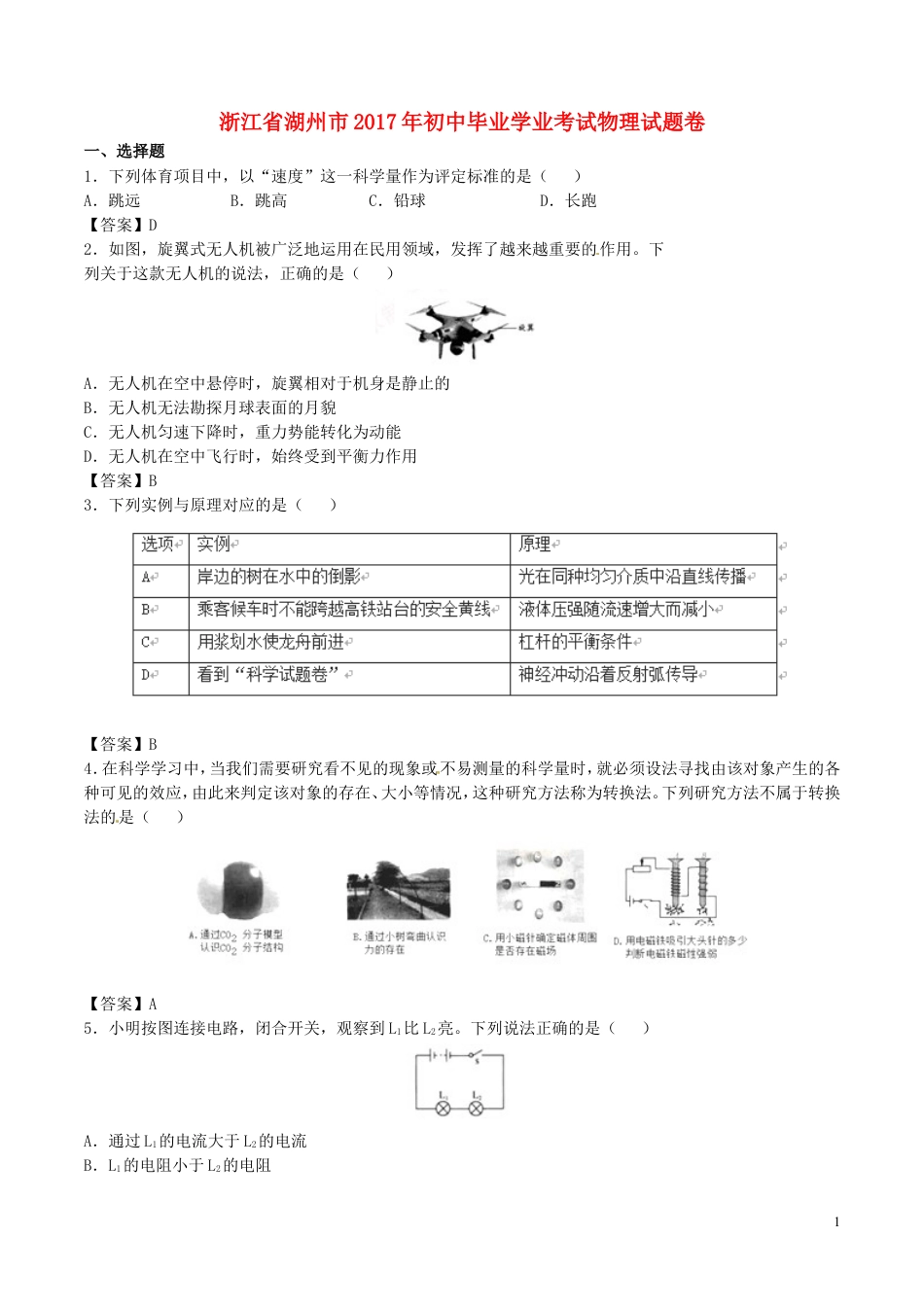 初中九年级物理浙江省湖州市2017年中考物理真题试题（含答案）.DOC