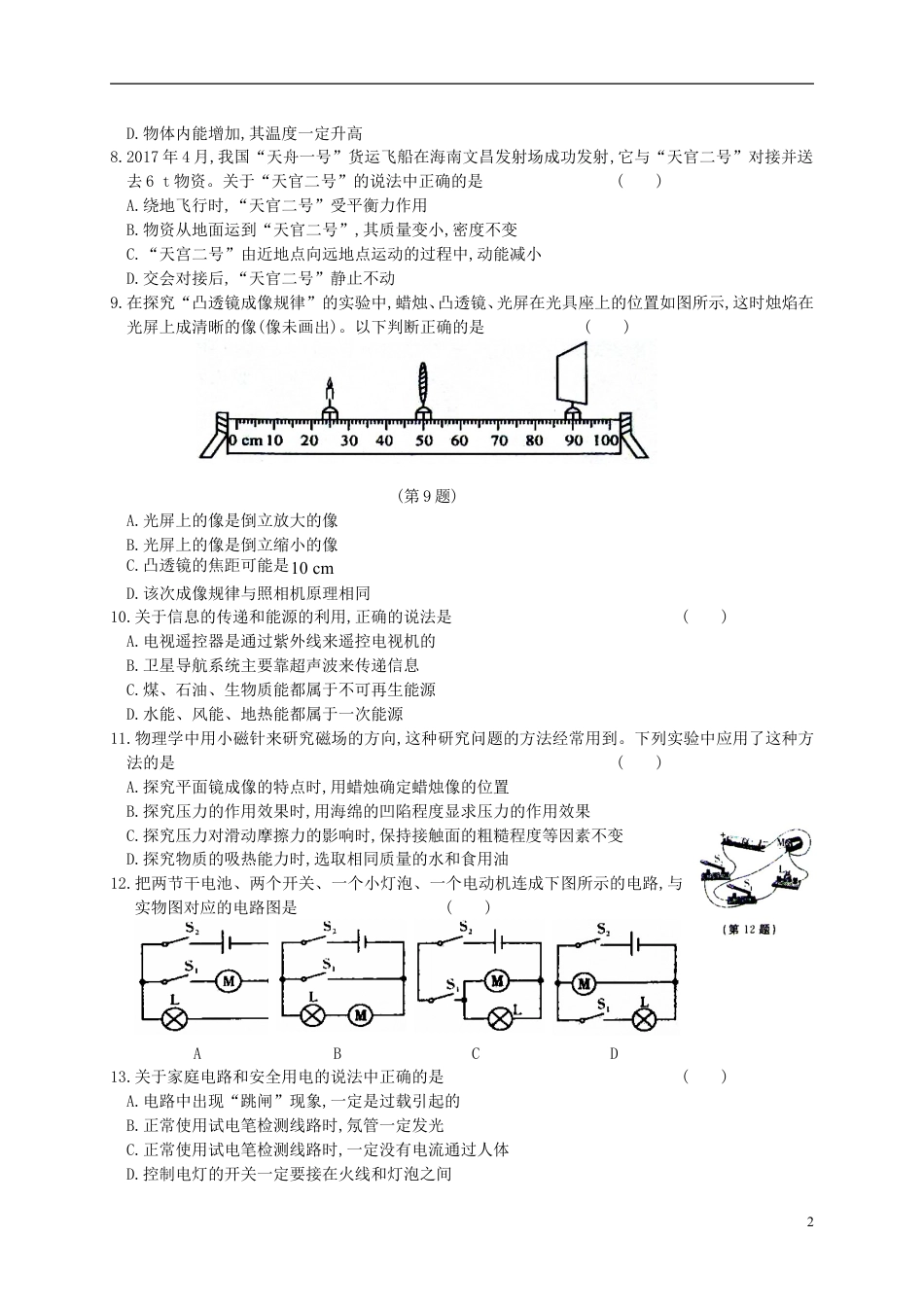 初中九年级物理山东省淄博市2017年中考物理真题试题（含答案）.DOC