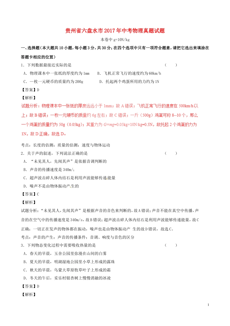 初中九年级物理贵州省六盘水市2017年中考物理真题试题（含解析）.DOC