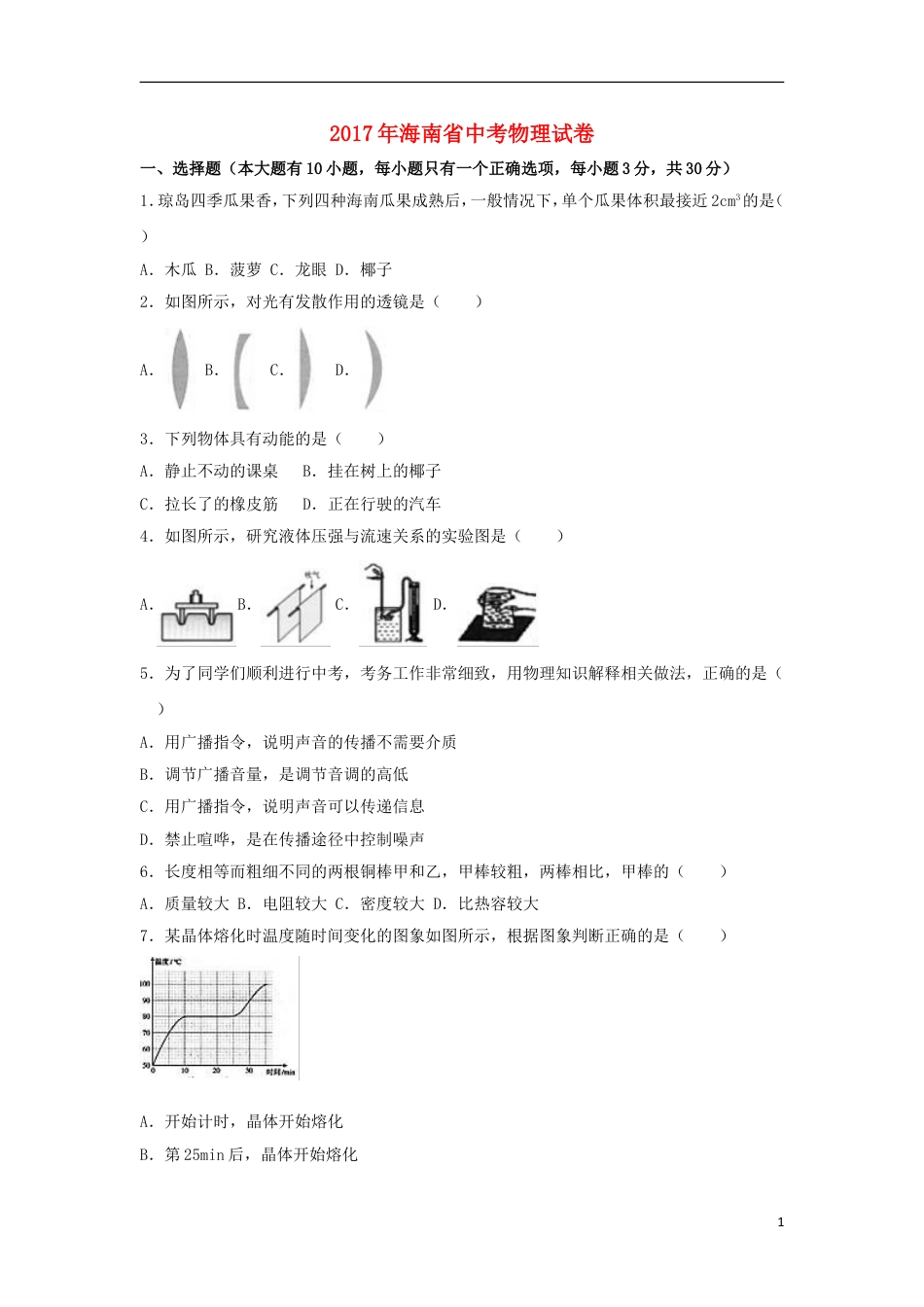 初中九年级物理海南省2017年中考物理真题试题（含解析）.DOC