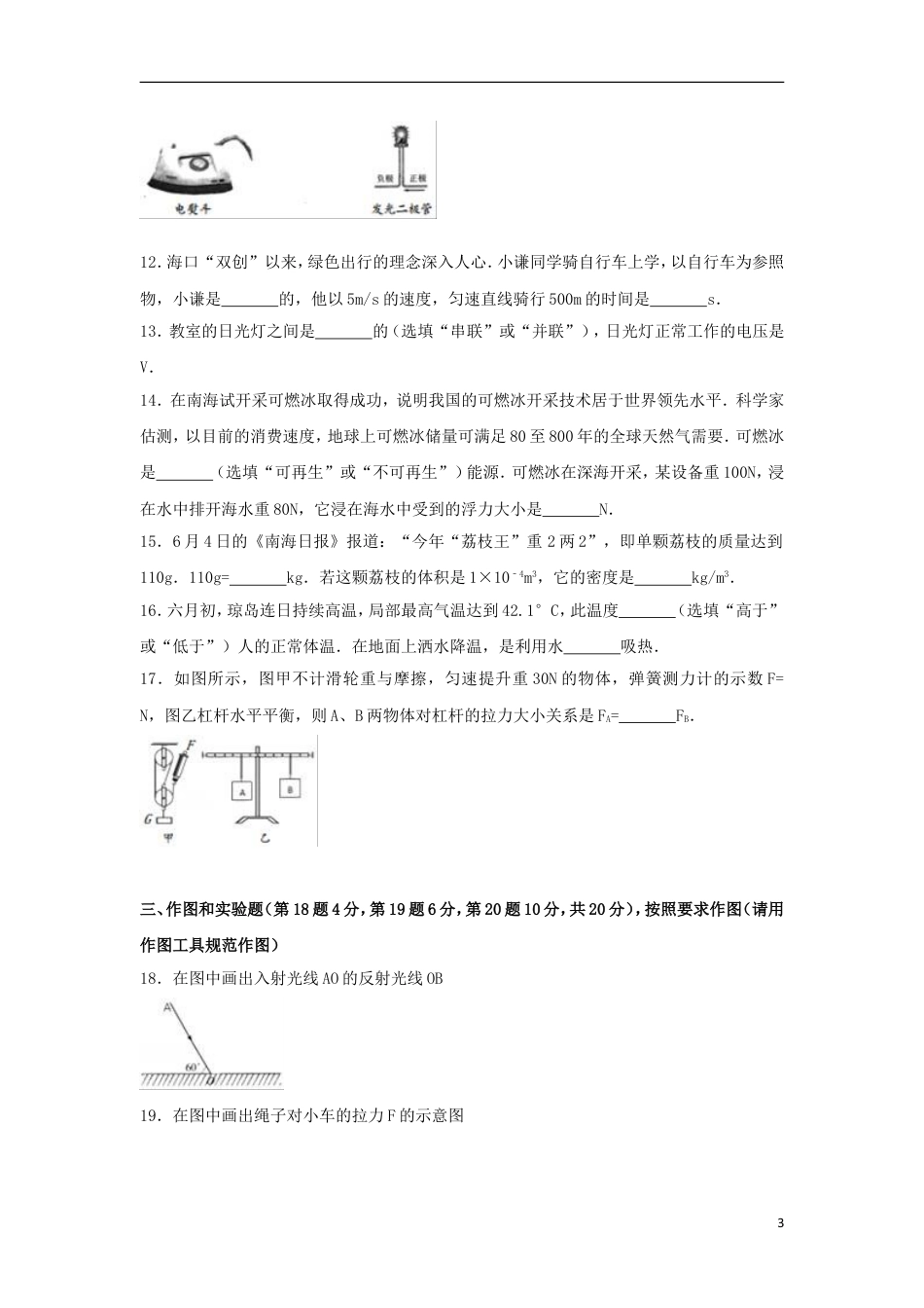 初中九年级物理海南省2017年中考物理真题试题（含解析）.DOC