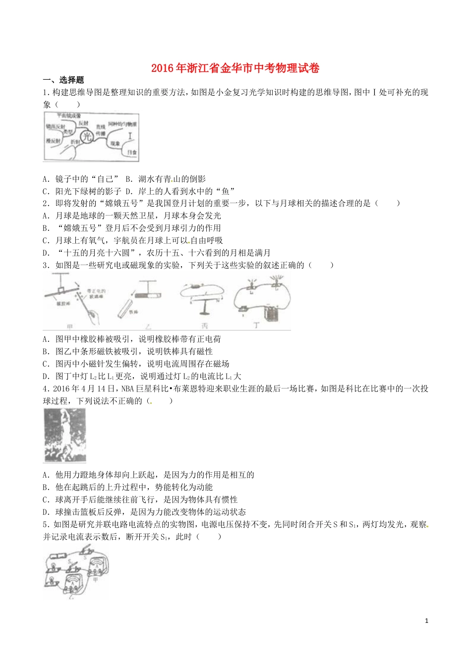 初中九年级物理浙江省金华市2016年中考科学（物理部分）真题试题（含解析）.DOC