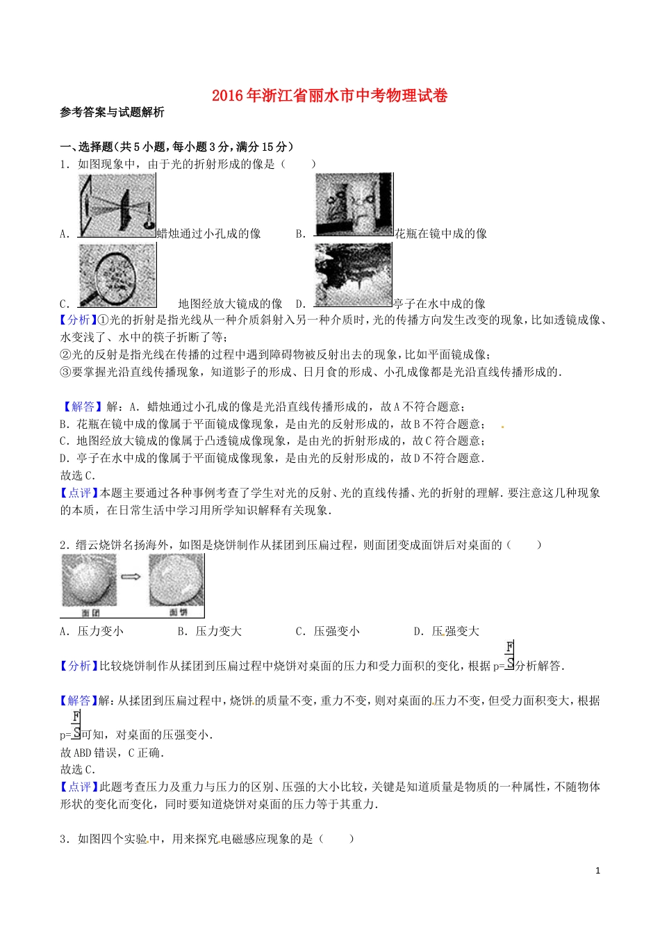 初中九年级物理浙江省丽水市2016年中考科学（物理部分）真题试题（含答案）.DOC