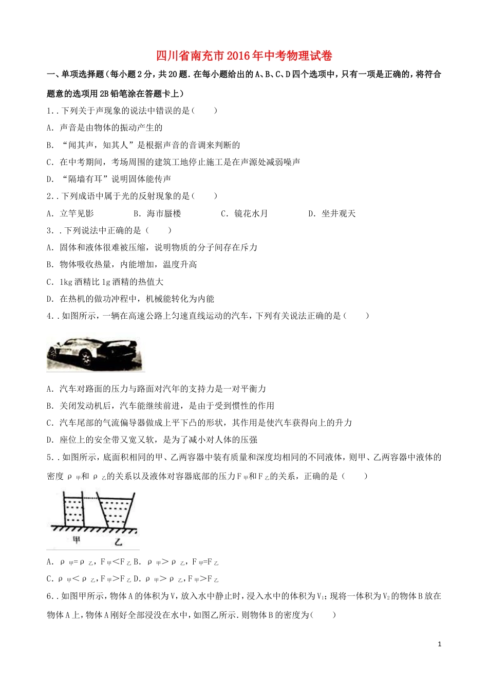 初中九年级物理四川省南充市2016年中考物理真题试题（含解析）.DOC