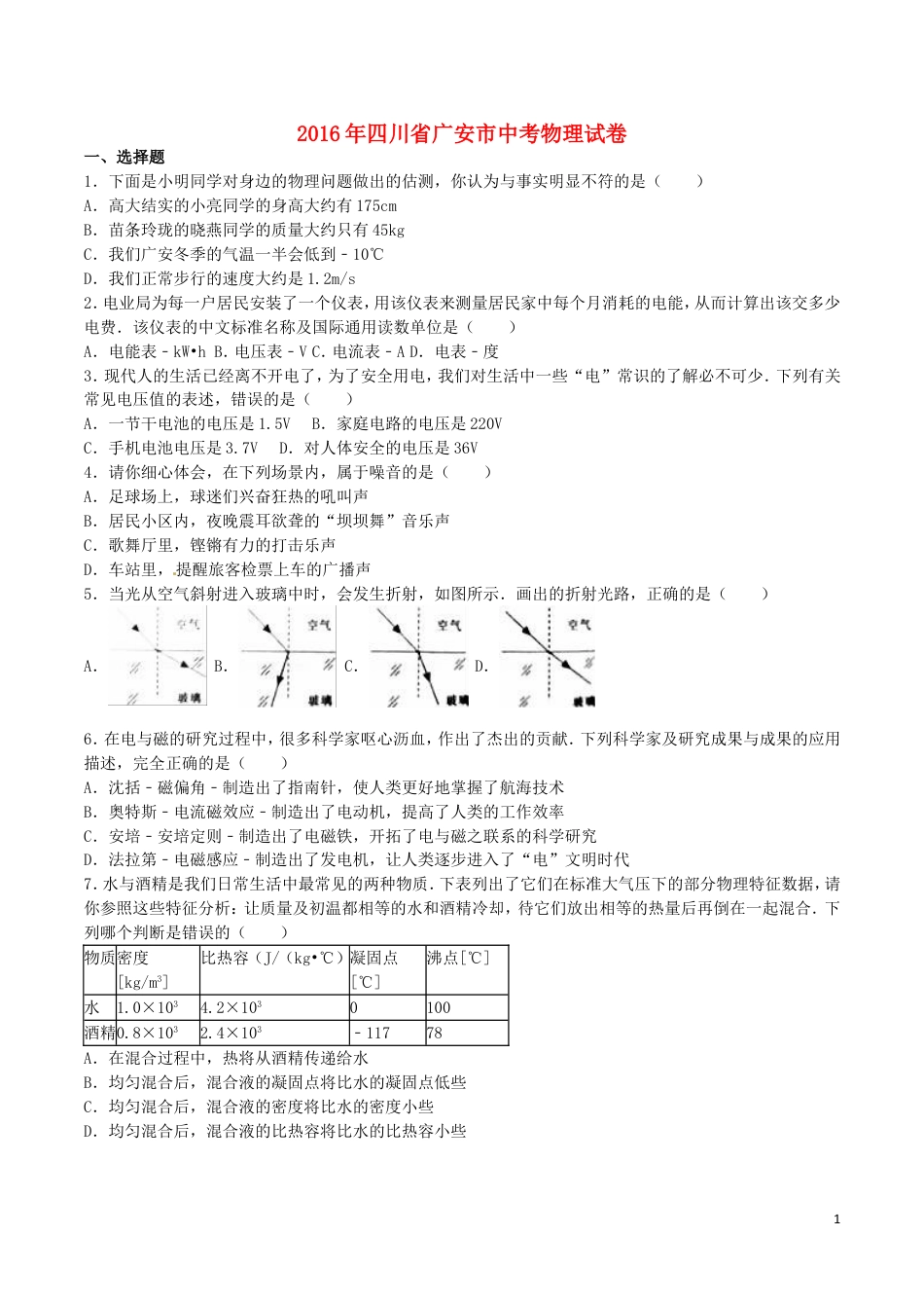 初中九年级物理四川省广安市2016年中考物理真题试题（含解析）.DOC