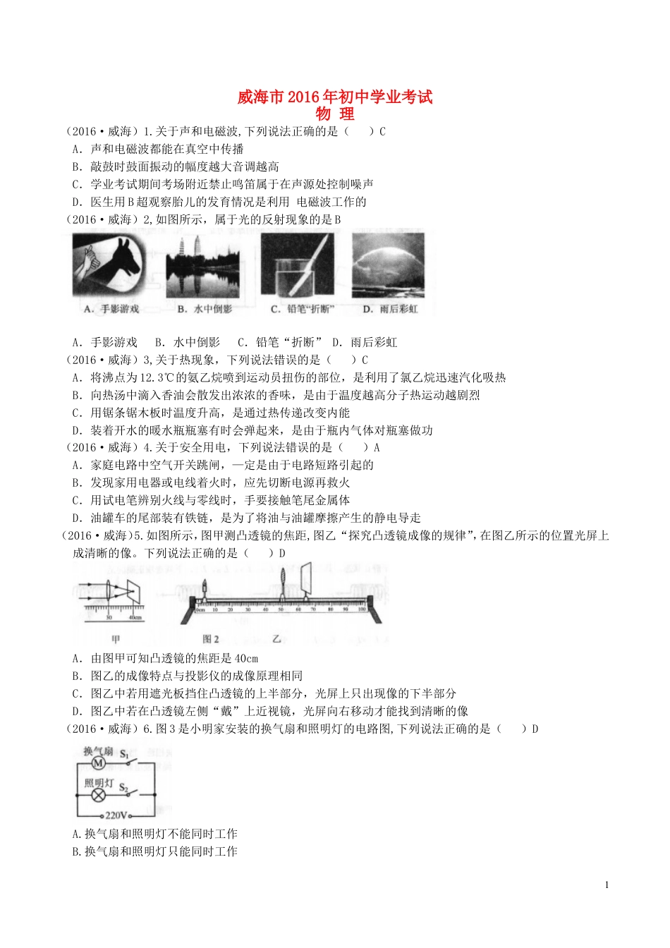 初中九年级物理山东省威海市2016年中考物理真题试题（含答案）.DOC