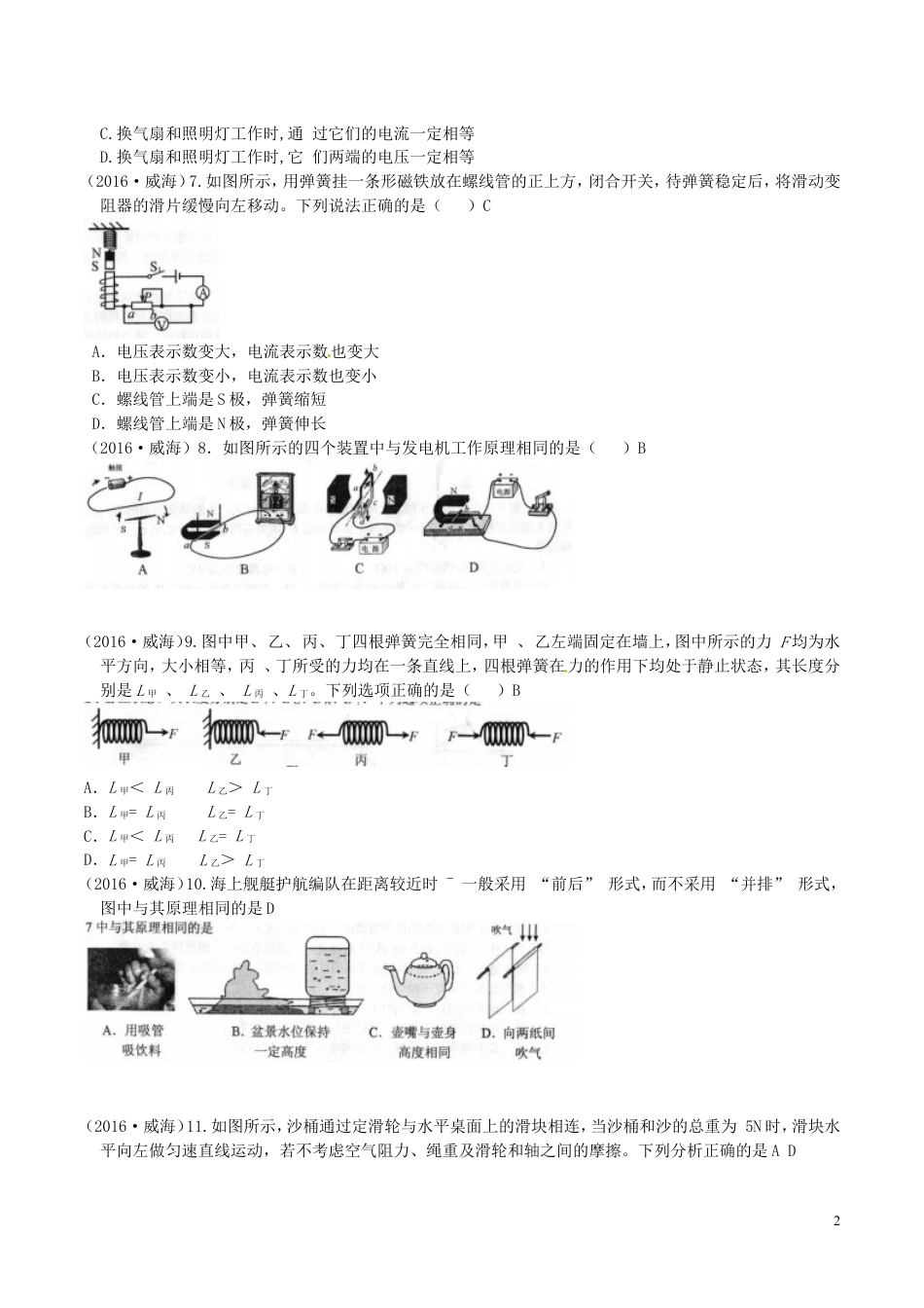 初中九年级物理山东省威海市2016年中考物理真题试题（含答案）.DOC