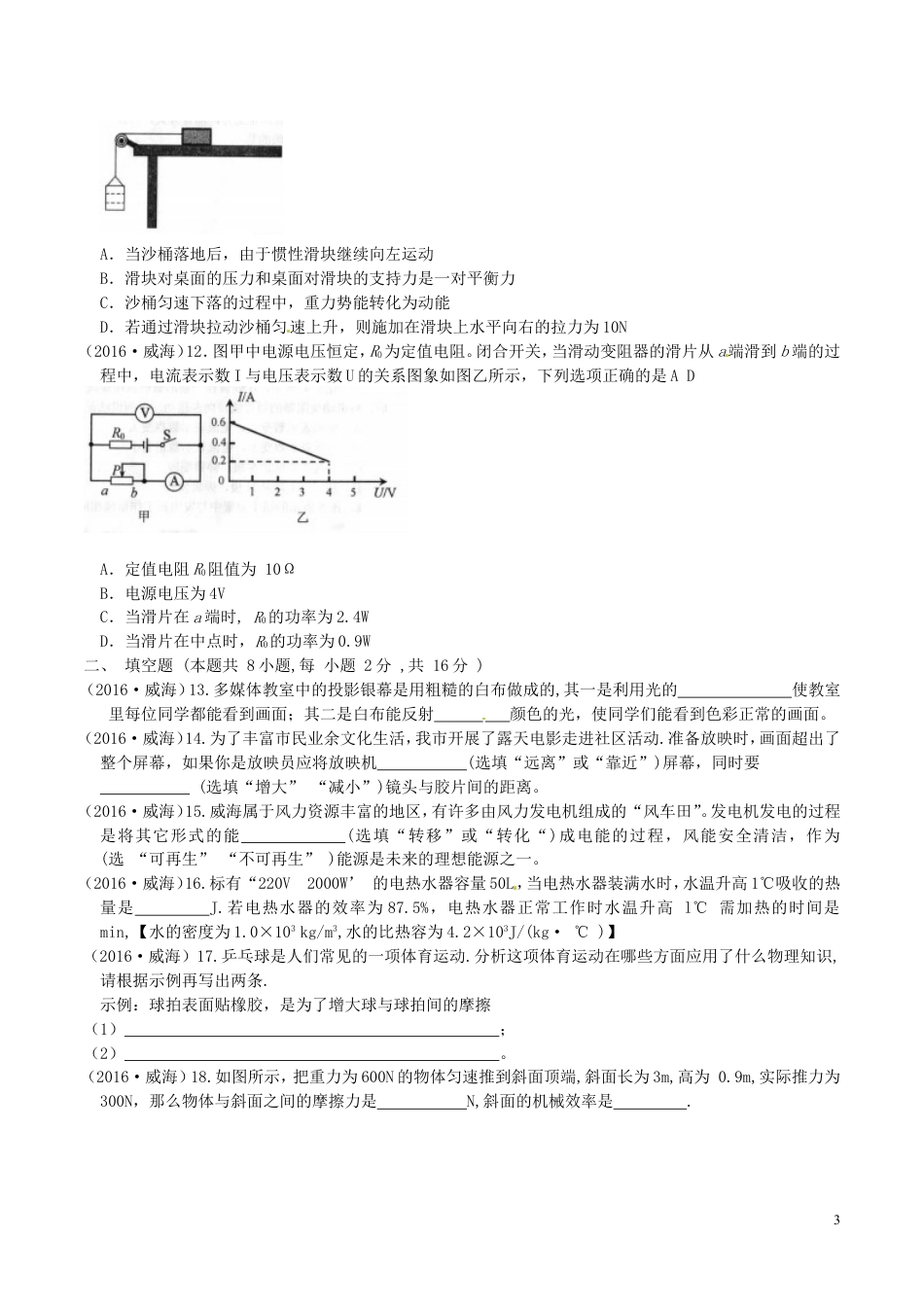 初中九年级物理山东省威海市2016年中考物理真题试题（含答案）.DOC