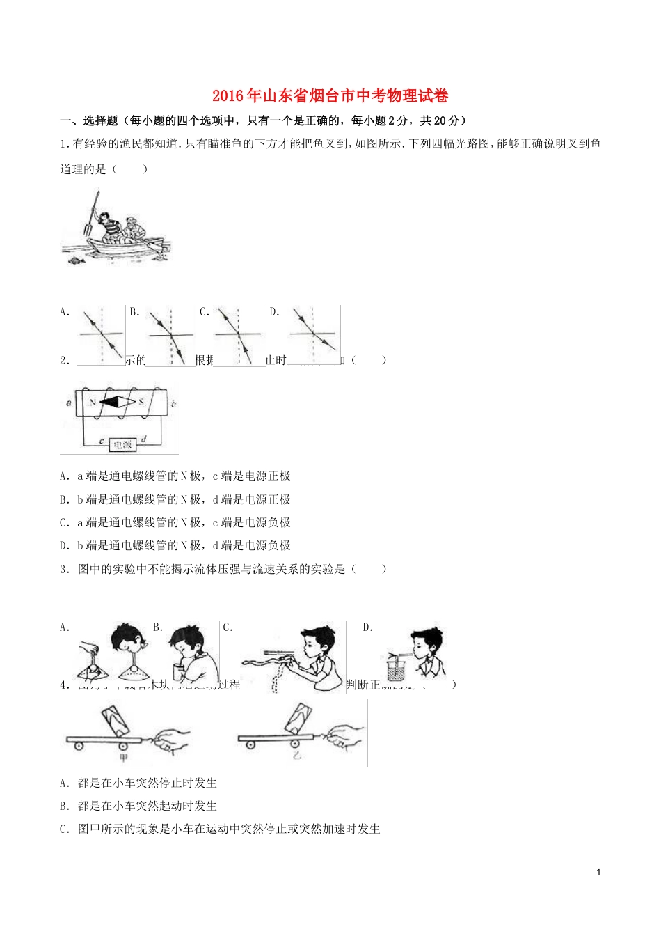 初中九年级物理山东省烟台市2016年中考物理真题试题（含解析）.DOC