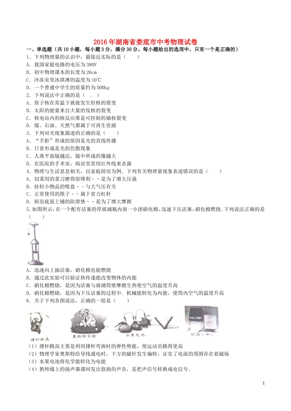 初中九年级物理湖南省娄底市2016年中考物理真题试题（含解析）.DOC