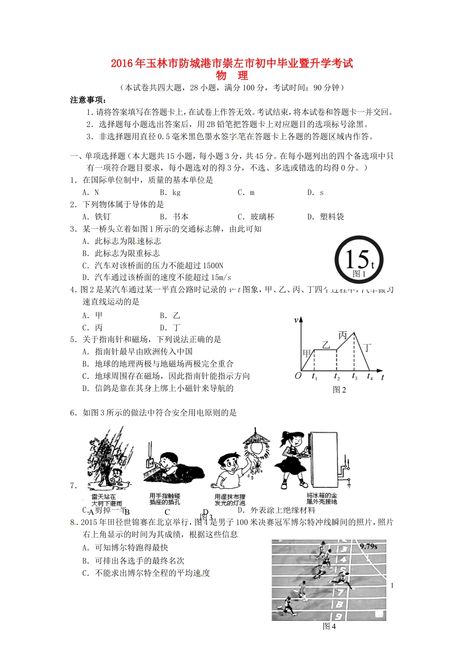 初中九年级物理广西玉林市、防城港市、崇左市2016年中考物理真题试题（含答案）.DOC