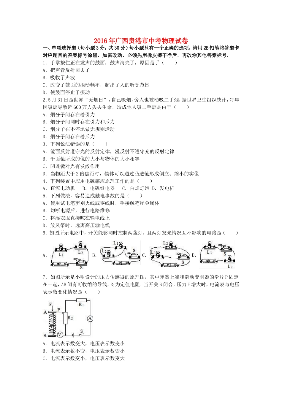 初中九年级物理广西贵港市2016年中考物理真题试题（含解析）.DOC