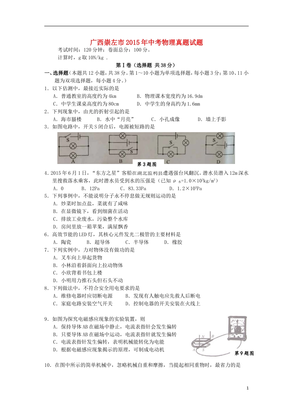 初中九年级物理广西崇左市2015年中考物理真题试题（含答案）.doc