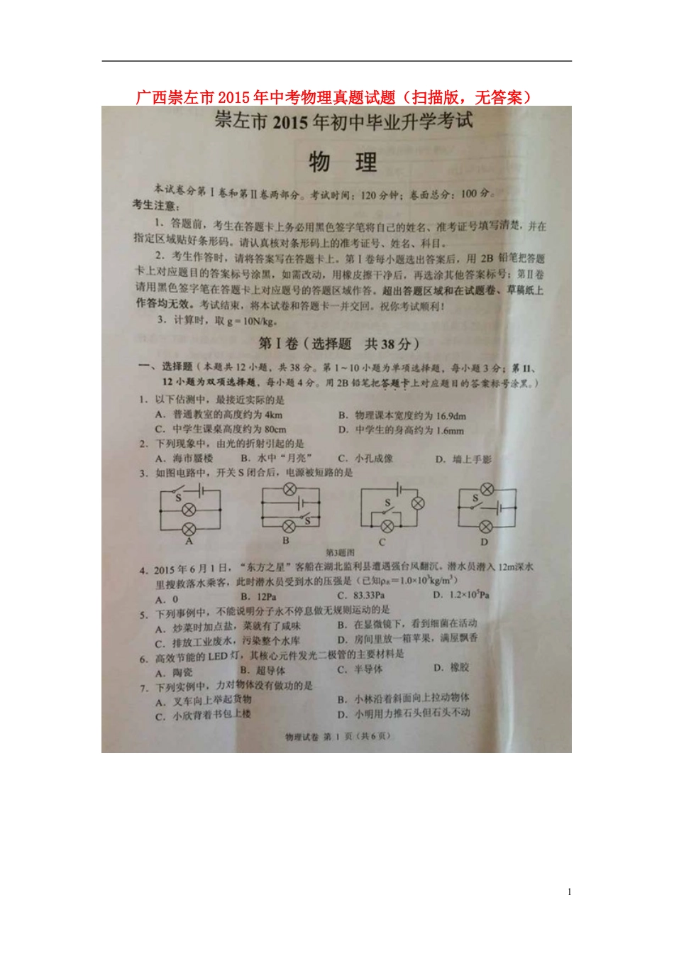 初中九年级物理广西崇左市2015年中考物理真题试题（扫描版，含解析）.doc