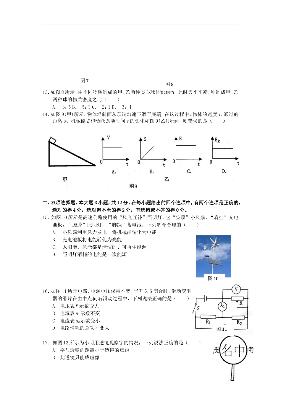 初中九年级物理广东省茂名市2015年中考物理真题试题（含扫描答案）.doc