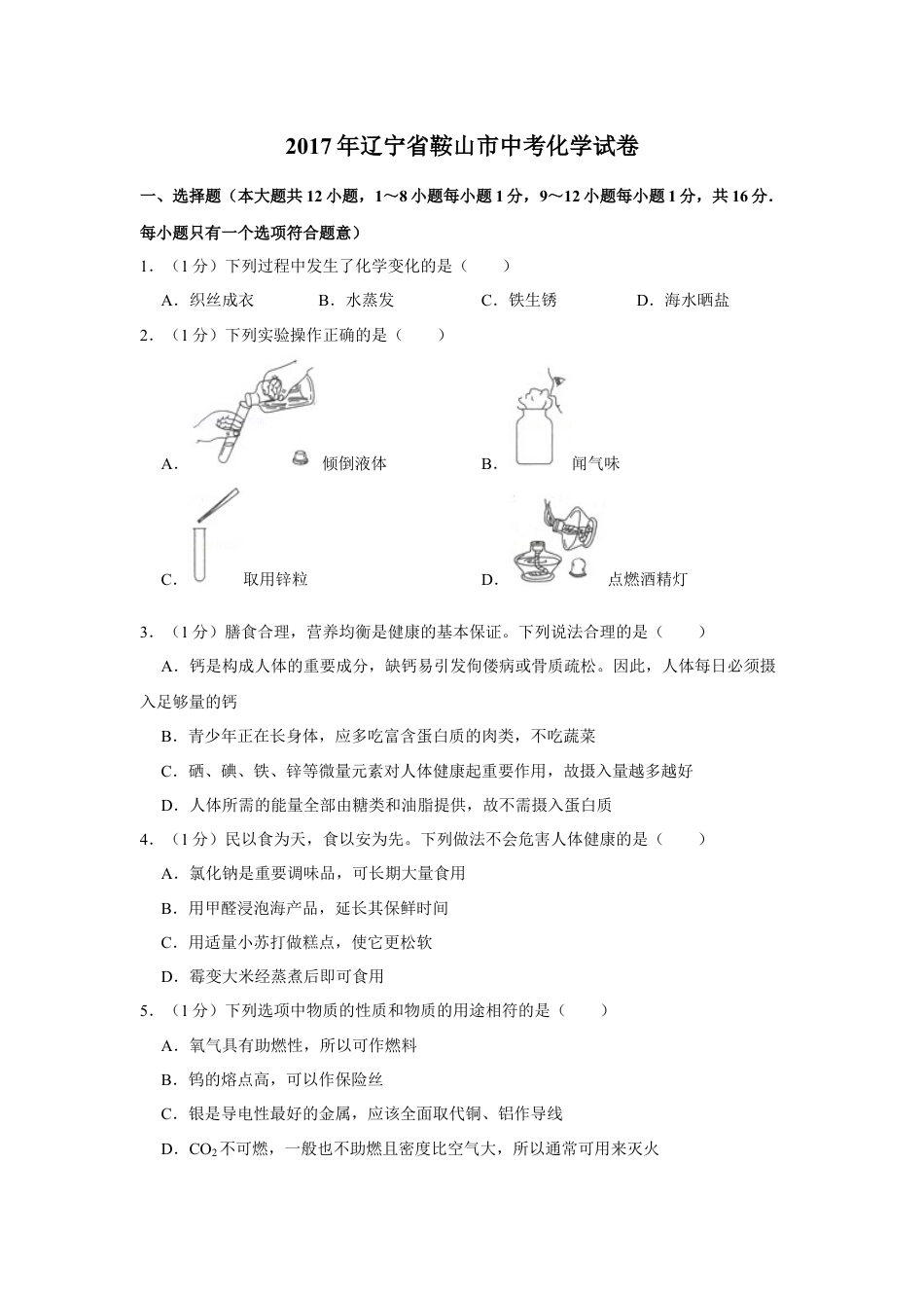 【初中九年级化学】2017年辽宁省鞍山市中考化学试题（空白卷）.docx