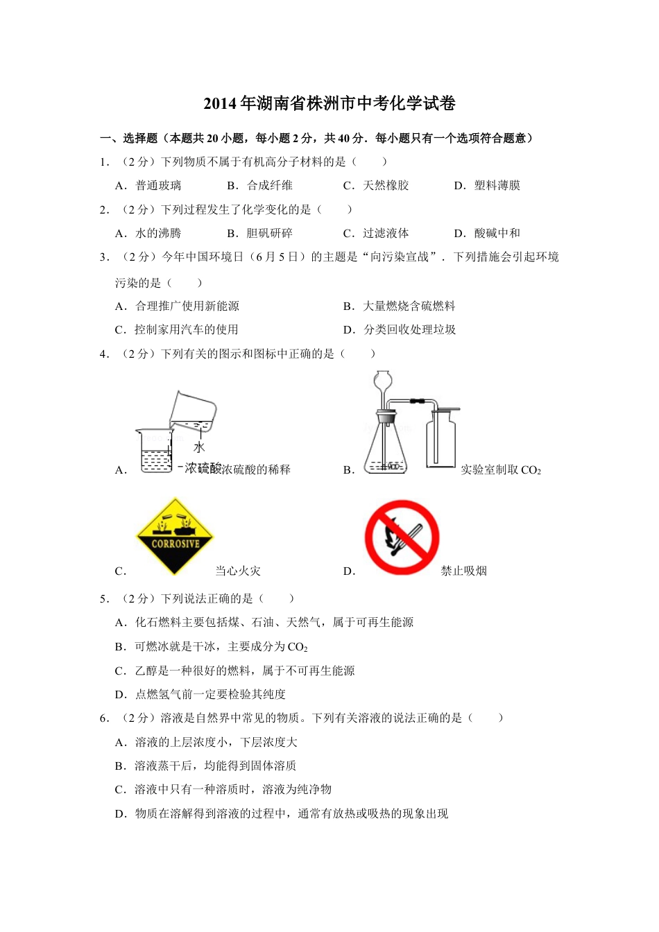 【初中九年级化学】2014年湖南省株洲市中考化学试卷（学生版）  学霸冲冲冲shop348121278.taobao.com_20200611_181645_20200611_181645.doc