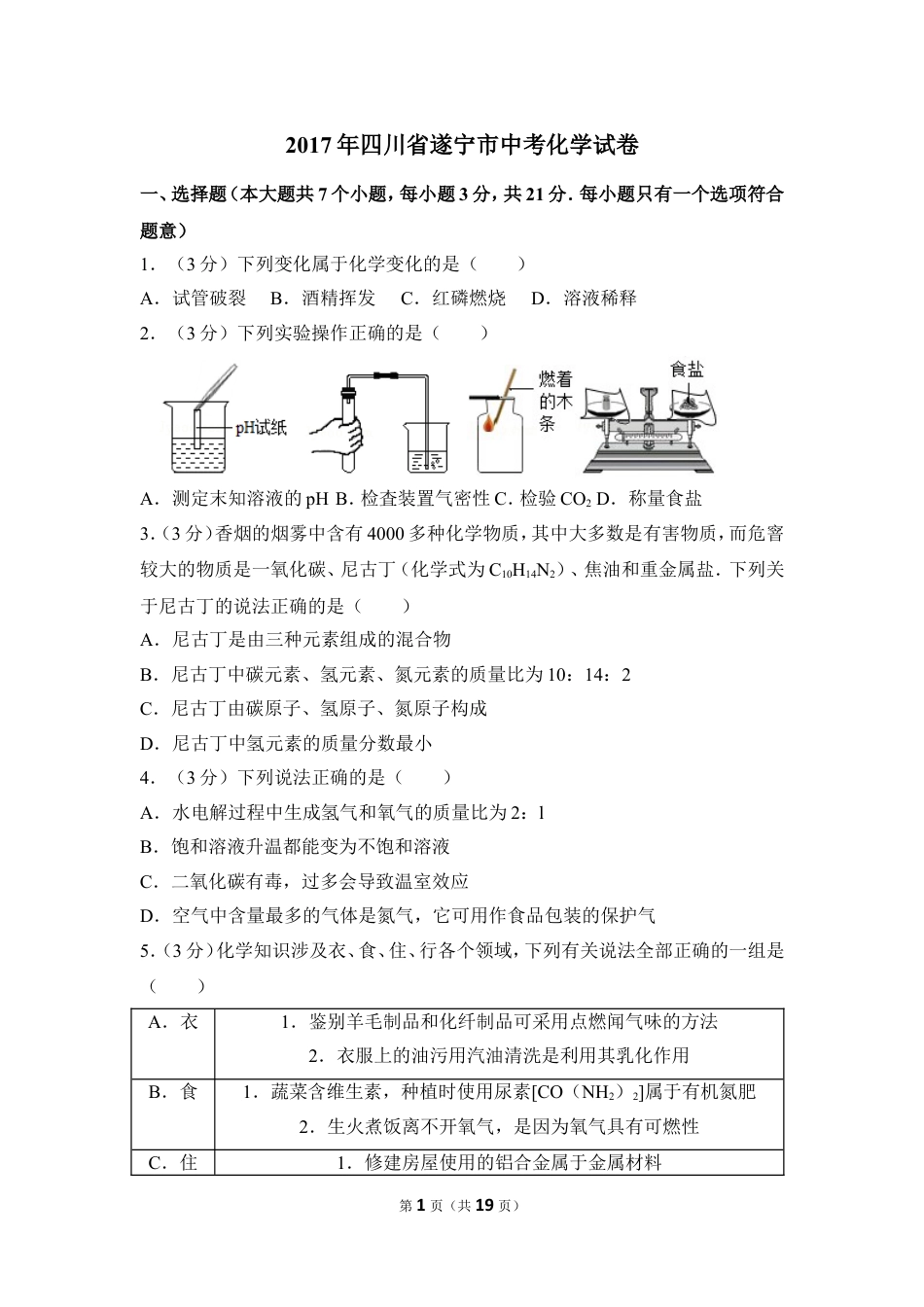 【初中九年级化学】2017年四川省遂宁市中考化学试卷（含解析版）.doc