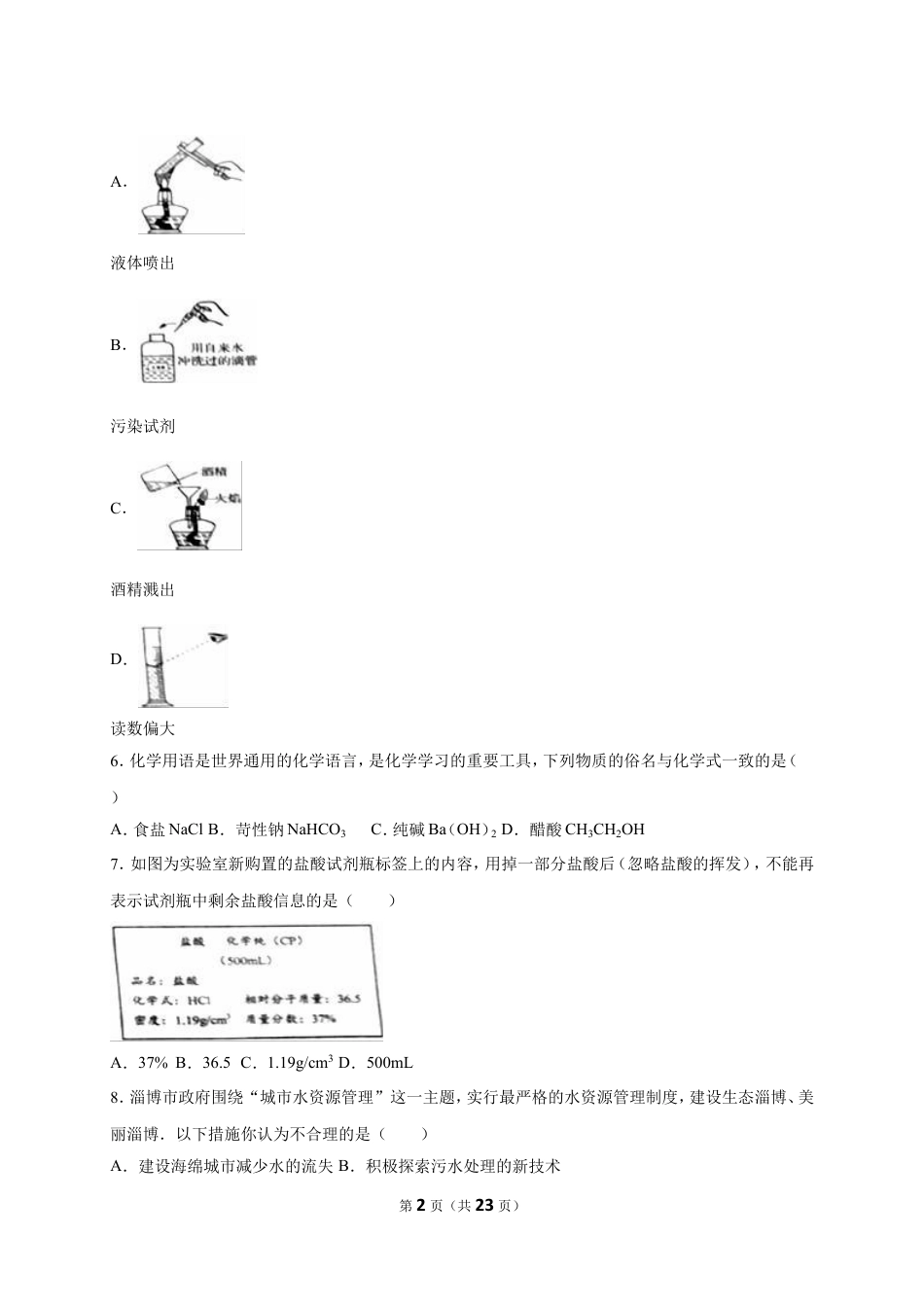 【初中九年级化学】2016年淄博市化学中考试题及答案解析.doc