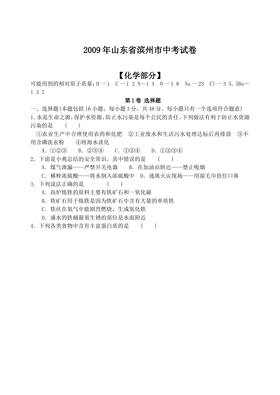 【初中九年级化学】2009年滨州中考化学试题及答案.doc