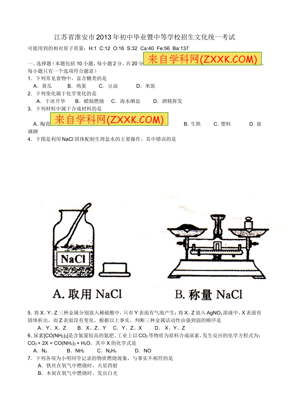 【初中九年级化学】2013年江苏淮安化学试卷+答案（word整理版）.doc