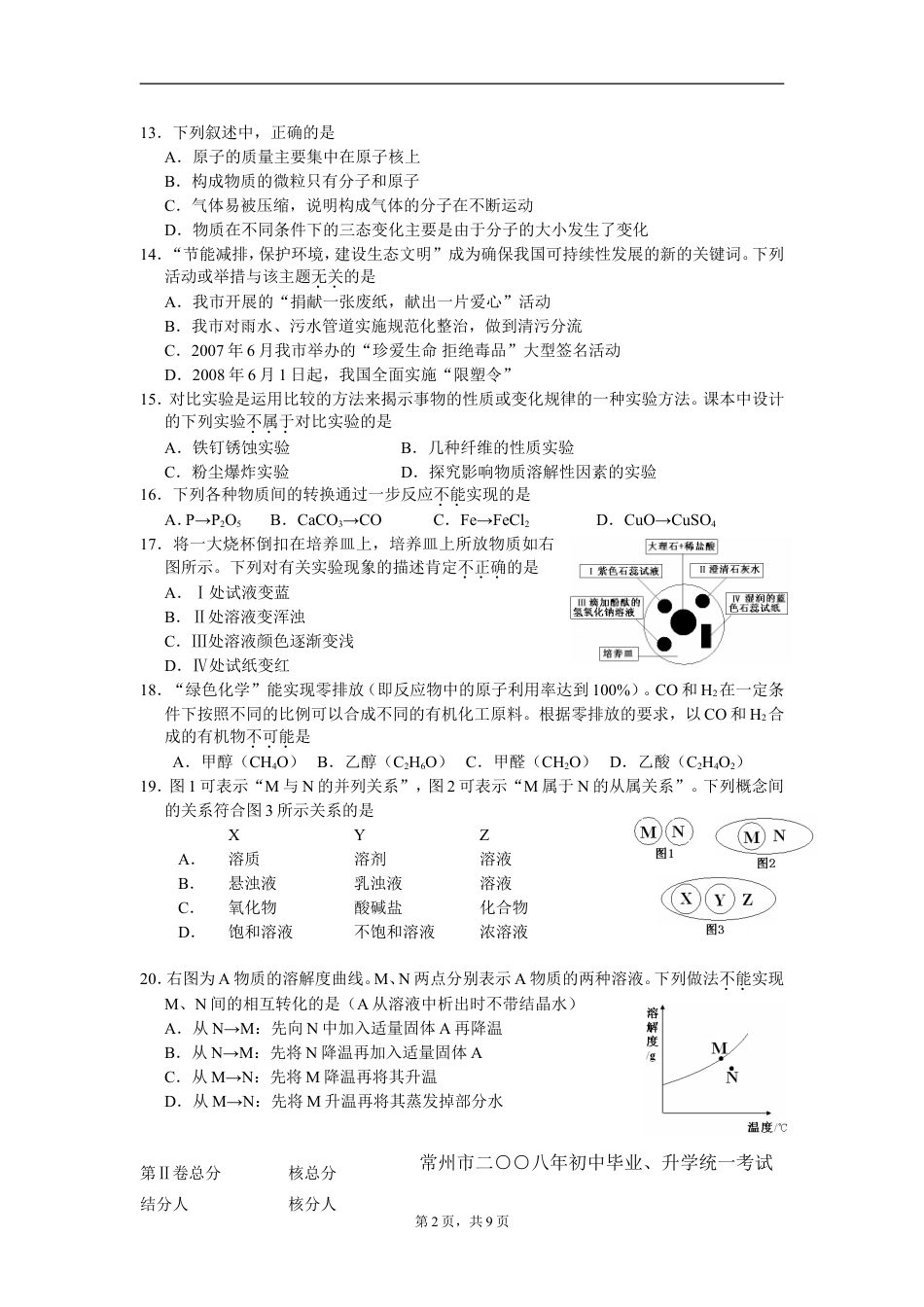 【初中九年级化学】2008年江苏省常州市中考化学试卷及答案.doc