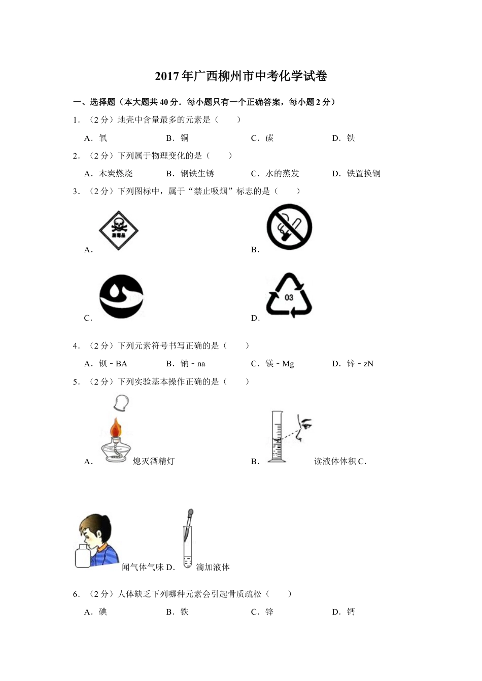 【初中九年级化学】2017年广西柳州市中考化学试题（空白卷）.docx