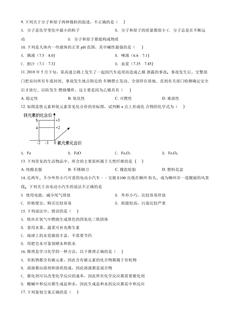 【初中九年级化学】2018年广西柳州市中考化学试题（空白卷）.doc