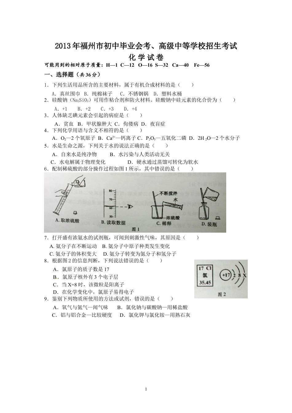 【初中九年级化学】2013年福建省福州市中考化学试题(含答案).doc