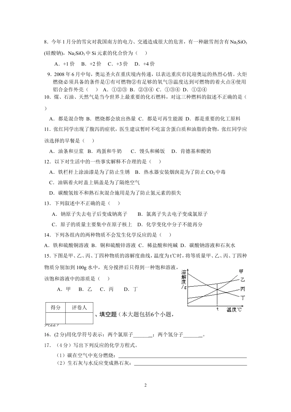 【初中九年级化学】2008年重庆市中考化学试卷(含答案).doc