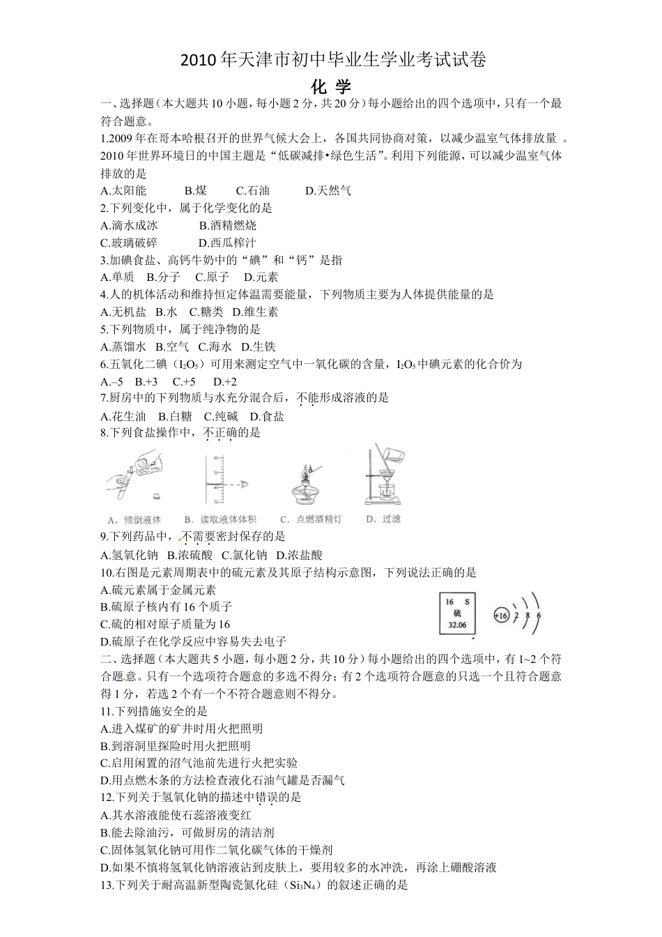 【初中九年级化学】2010年天津市中考化学试题和答案.doc