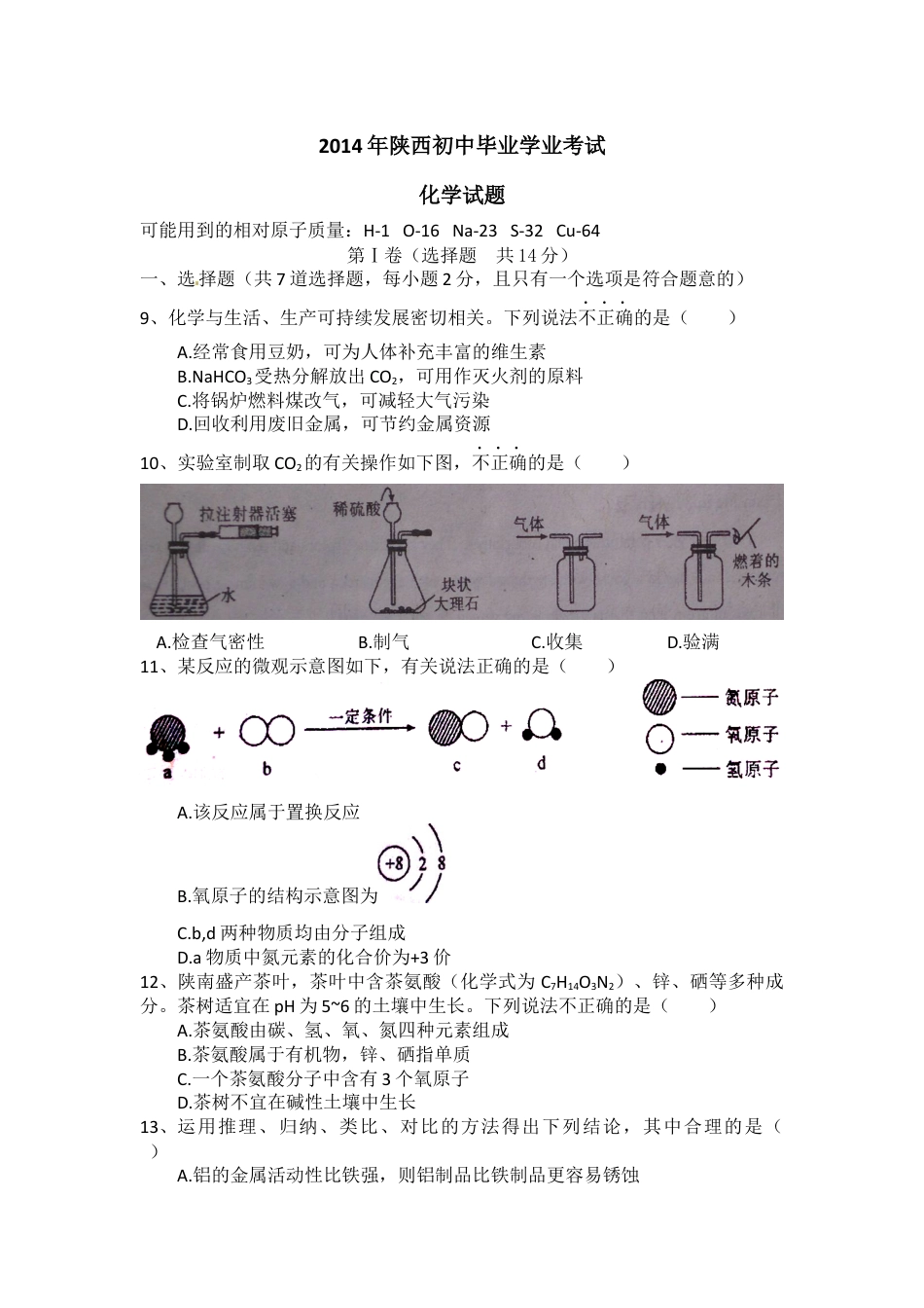 【初中九年级化学】陕西省2014年中考化学试题(含答案).docx