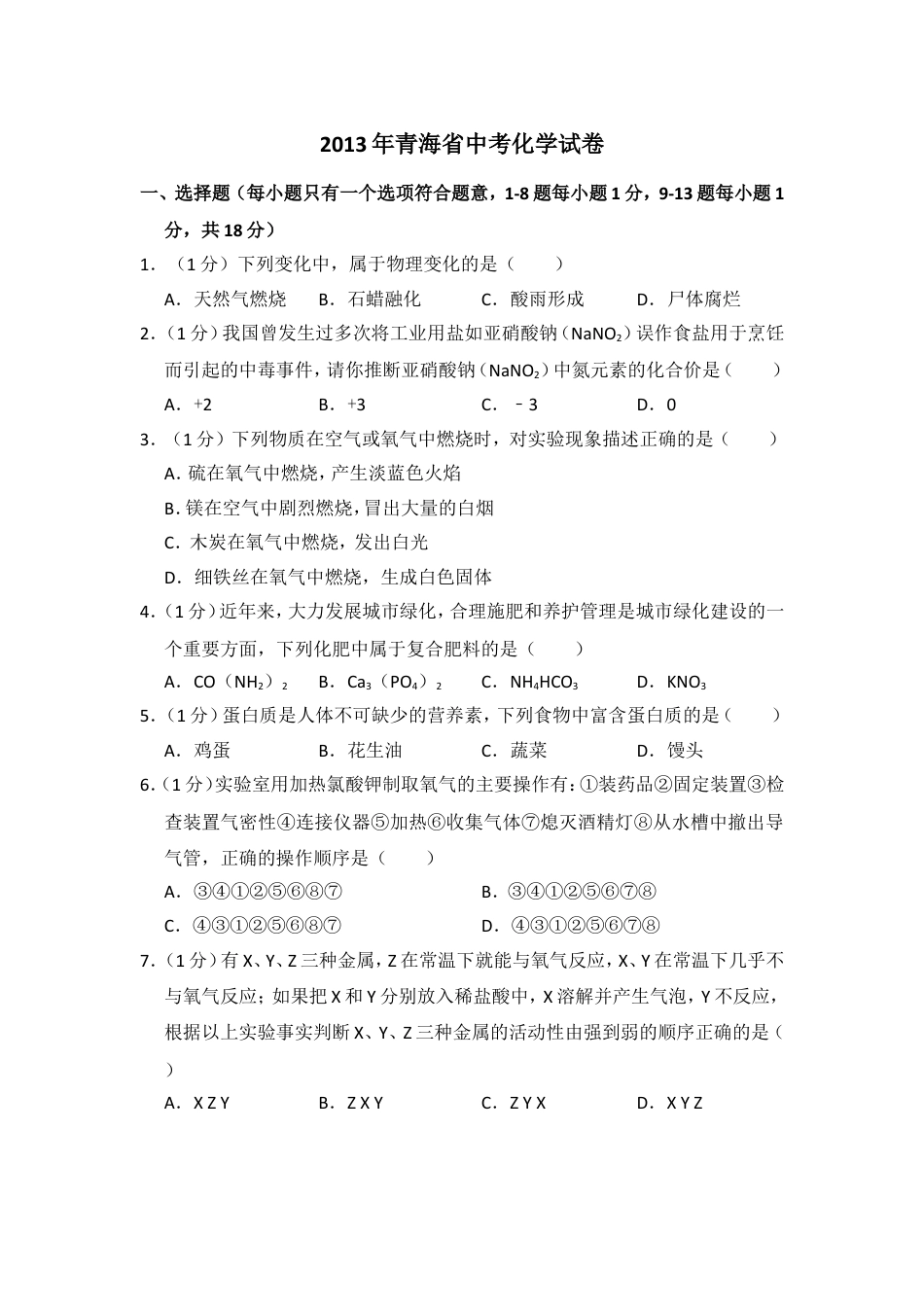 【初中九年级化学】2013年青海省中考化学试卷（省卷）（含解析版）.doc