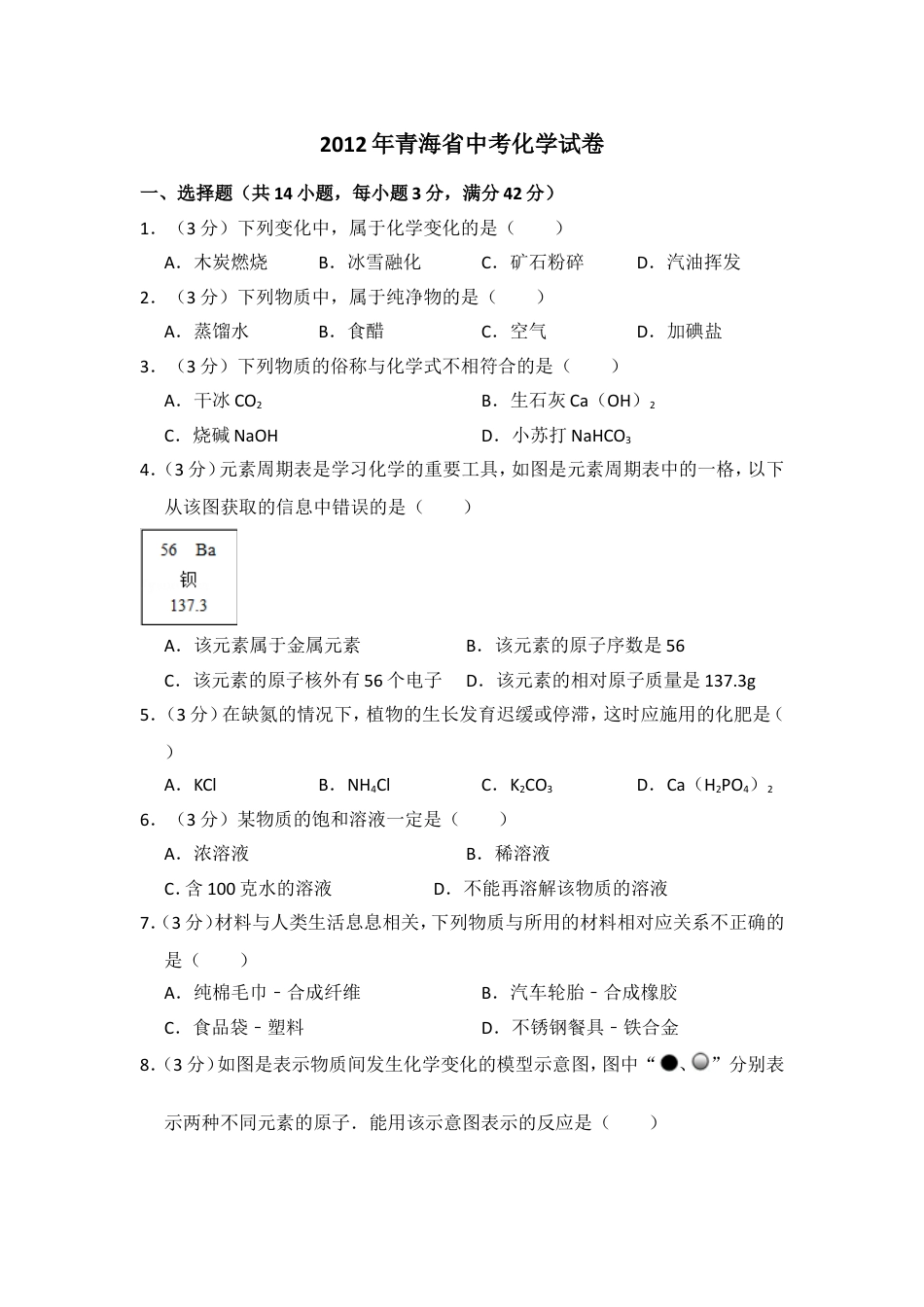 【初中九年级化学】2012年青海省中考化学试卷（省卷）【原卷版】.doc