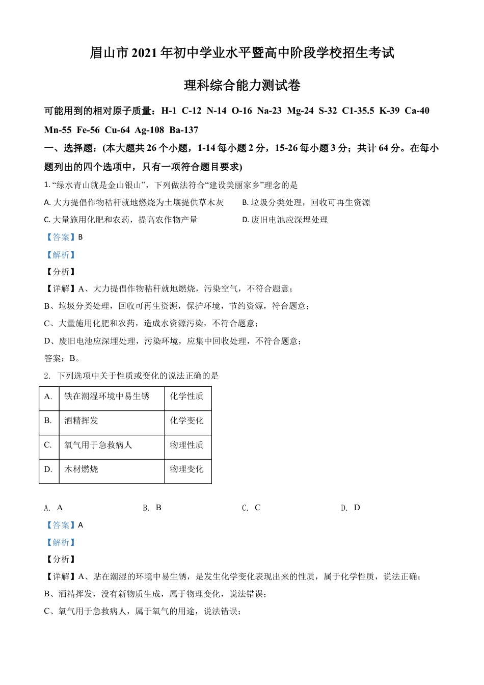 【初中九年级化学】四川省眉山市2021年中考化学试题（解析版）.doc